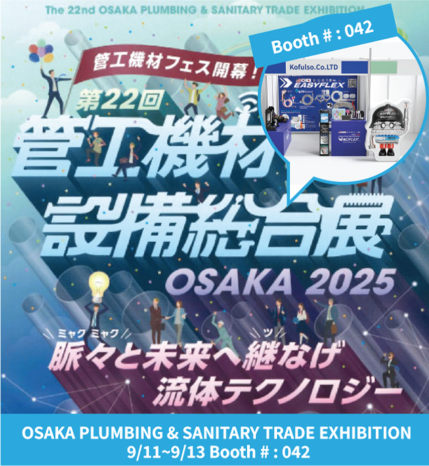 2025 OSAKA Plumbing & Sanitary Trade Exhibition