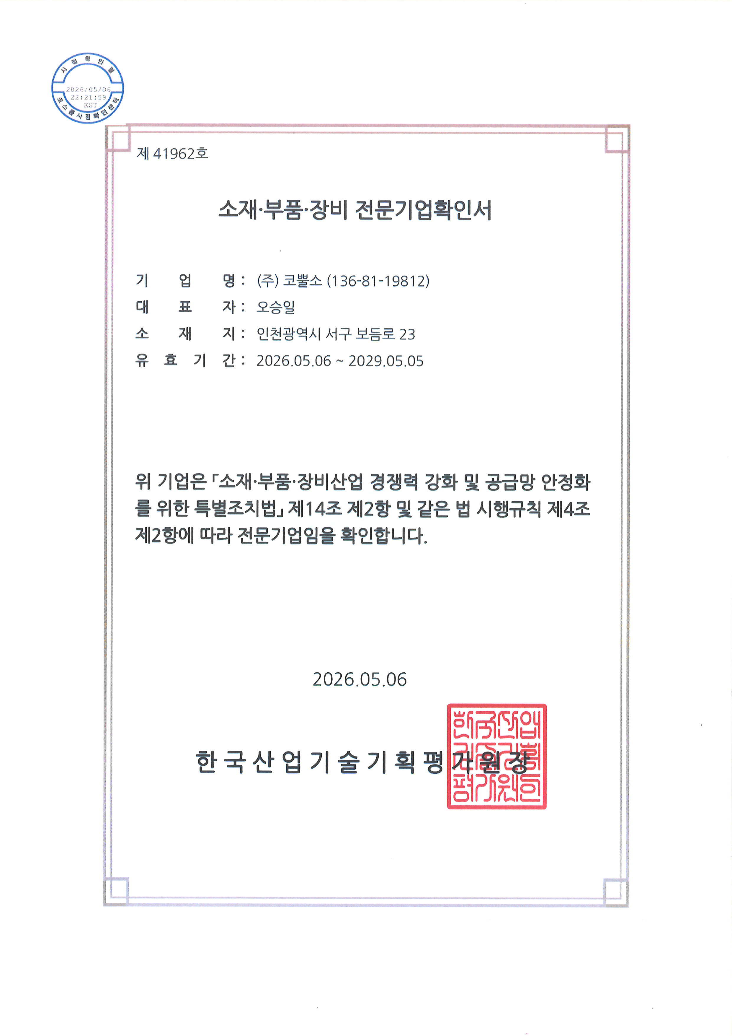 소재부품장비 전문기업확인서-2026.5.7 (1).png
