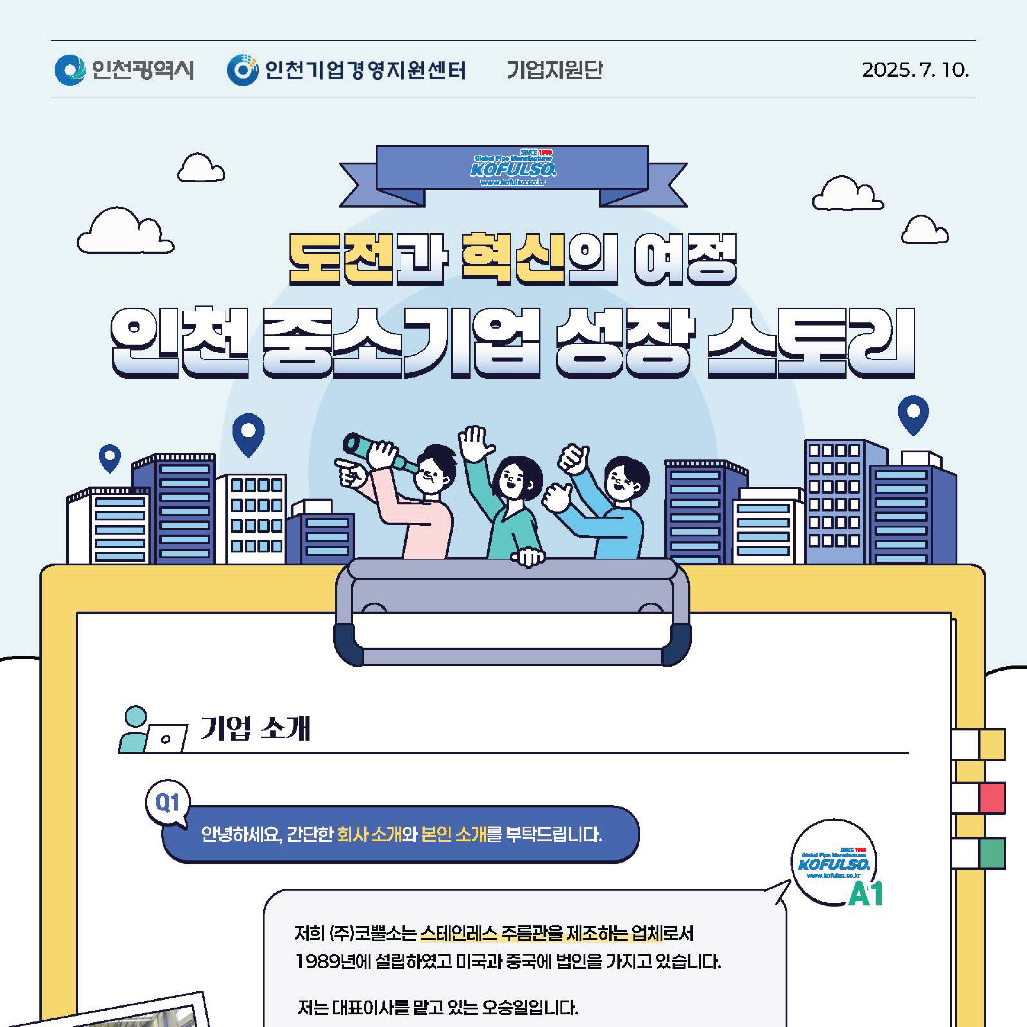 인천 중소기업 성장 스토리